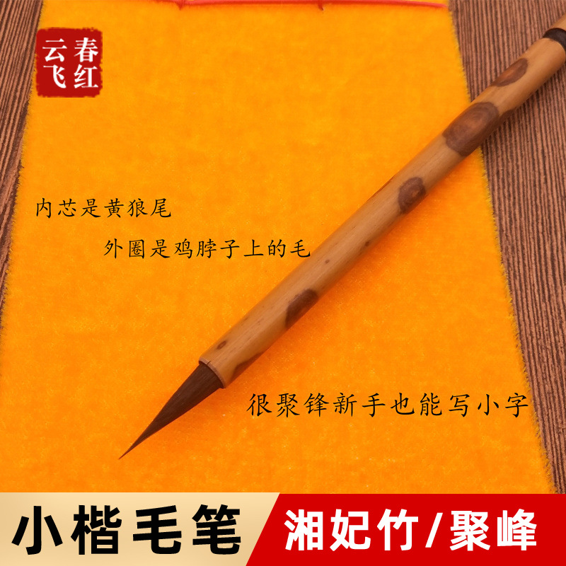 湘妃紫毫小楷毛笔 鸡狼毫毛笔鸡脖子毛小楷笔 成人专业书法毛笔