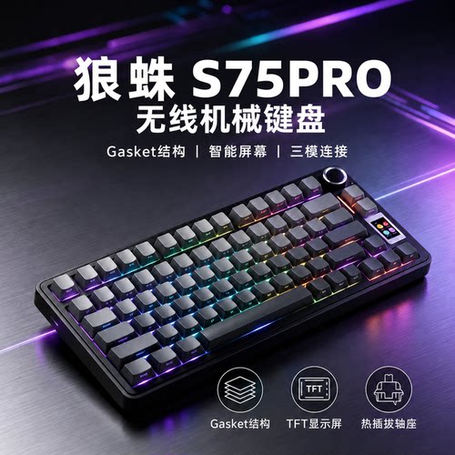 狼蛛S75Pro无线蓝牙机械键盘