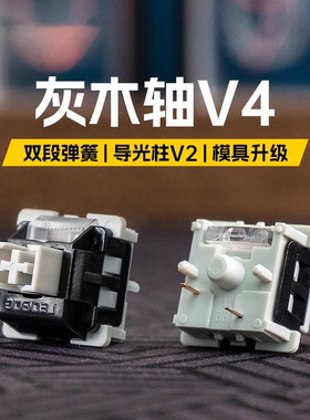 狼蛛灰木轴V4热拔插线性轴体5脚厚润机械键盘轴体开关F87Pro轴体