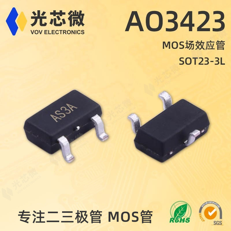 光芯微 MOS场效应管 P沟道 带ESD 20V 2A AO3423 AS3A SOT23-3L