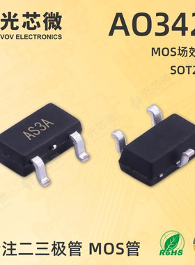 光芯微 MOS场效应管 P沟道 带ESD 20V 2A AO3423 AS3A SOT23-3L