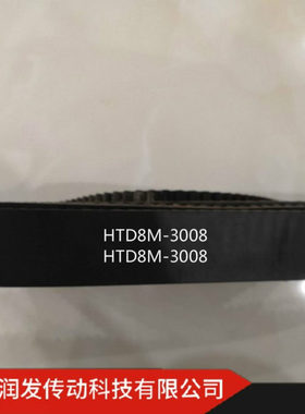 【润发】本厂直销传动带 同步带HTD8M-3008等 型号齐全 欢迎购买