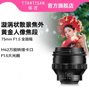 铭匠75mm F1.5全画幅镜头旋焦镜头漩涡状散景焦外大光圈转接M42口