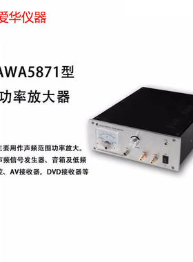 爱华功率放大器AWA5871 20W