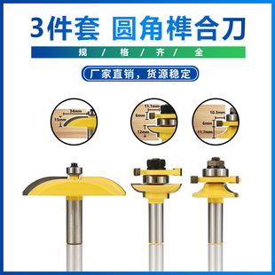 木工柜门橱柜铣刀 圆角门板刀 批发 2柄圆角榫合刀 3件套1