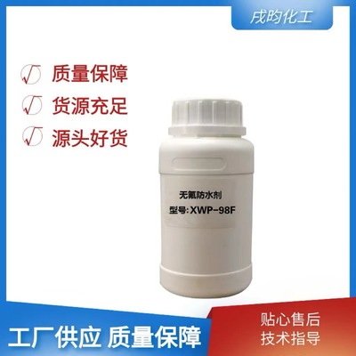 防水剂无氟防水防油剂 织物防水剂无氟拒水纺织助剂纳米防水剂