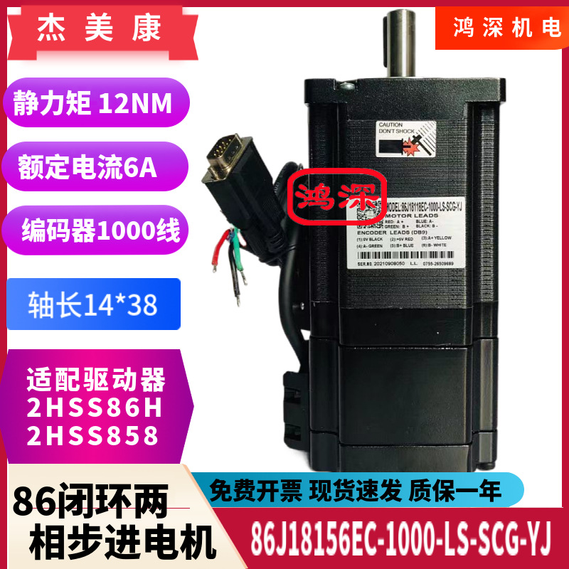 2HSS86H-N+86J18156EC-1000-SC杰美康刹车闭环两相步进电机驱动器