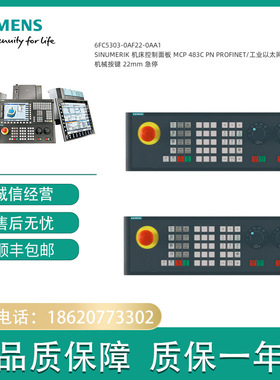 6FC5303-0AF22-0AA1 SINUMERIK 机床控制面板 MCP 483C PN