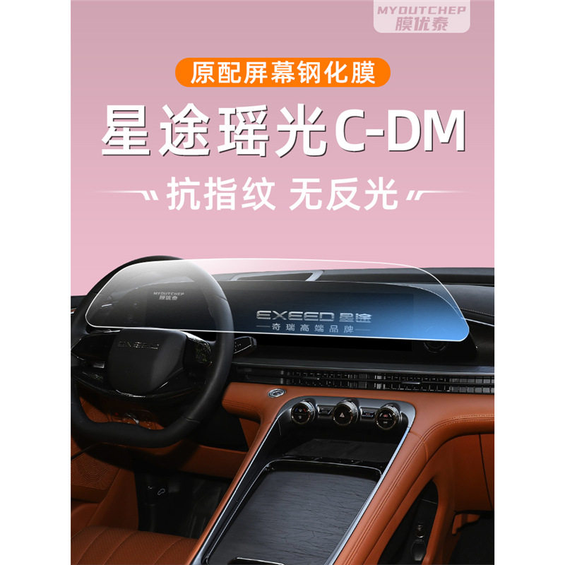 奇瑞星途瑶光C-DM屏幕钢化膜汽车用品导航车机贴膜显示大屏保护膜