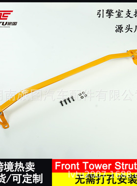 引擎室前顶吧支撑杆汽车加装平衡拉杆Front Tower Strut Bar 旅图