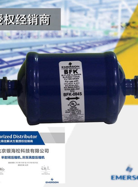 BFK-084S|HCFC/HFC系统专用ODF连接艾默生双向液管干燥过滤器