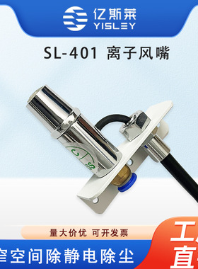 亿斯莱SL-401离子风嘴除尘除静电工业用高压离子喷嘴静电除尘装置