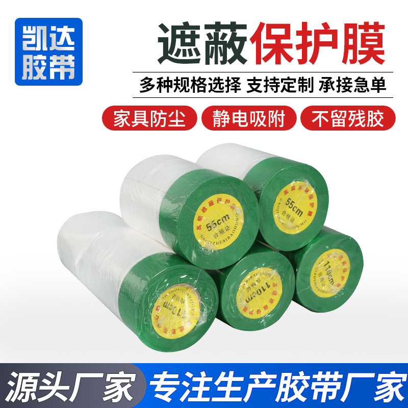 油漆遮蔽保护膜喷漆家具装修汽车和纸美纹纸胶带自粘外墙保护膜