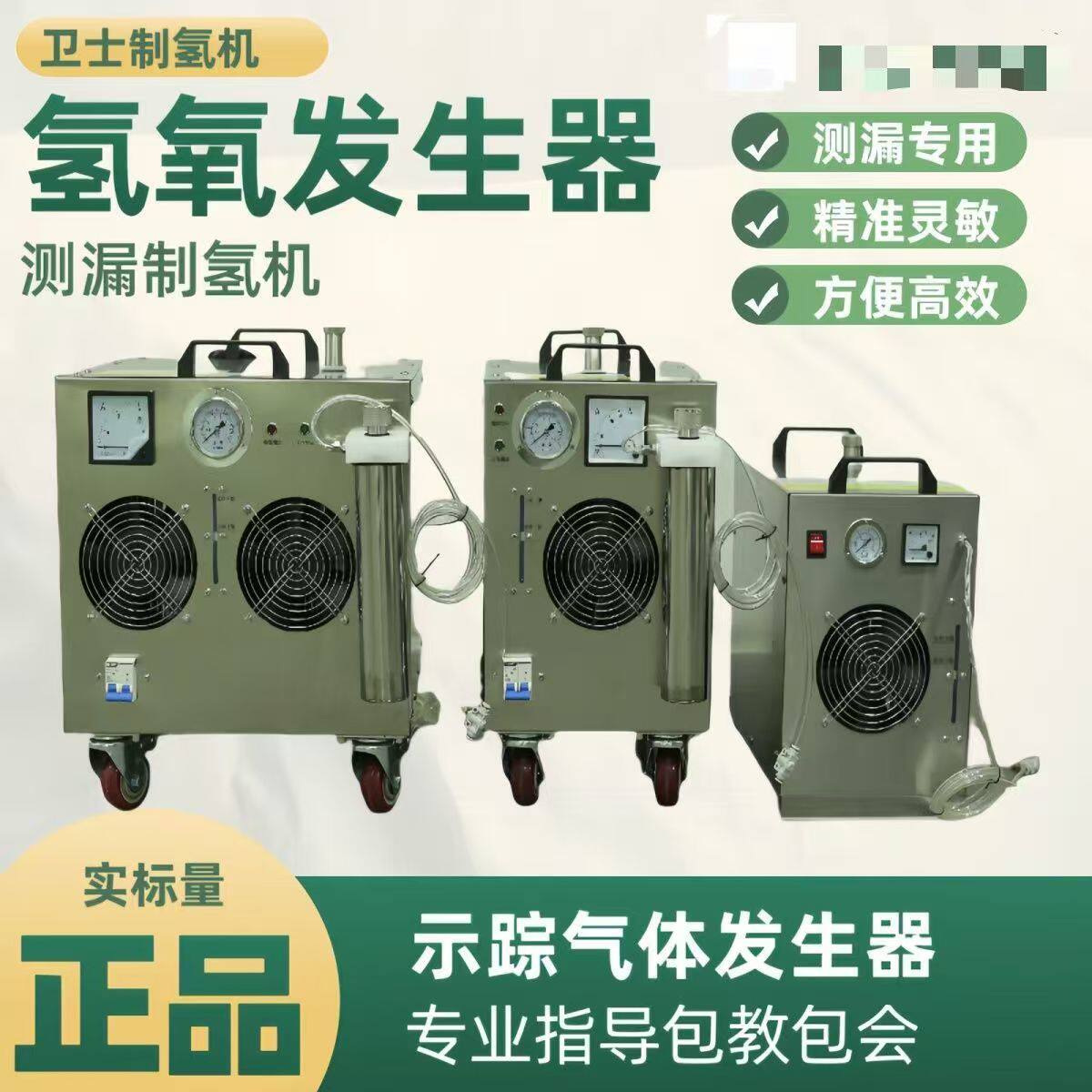 氢氧发生器制氢示踪测漏仪
