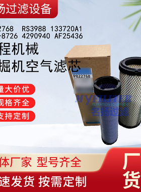 P822768  RS3988 133720A1 134-8726 4290940 AF25436  空气滤芯