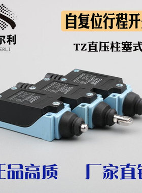 TZ8112/8111/8122行程开关限位开关微动开关直压柱塞式滚轮限位器