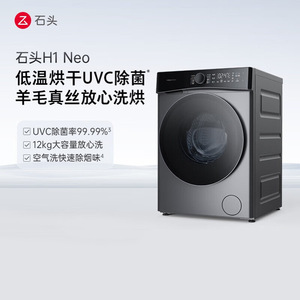 石头洗衣机H1 Neo 家用12kg公斤大容量滚筒分子筛洗烘一体洗衣机