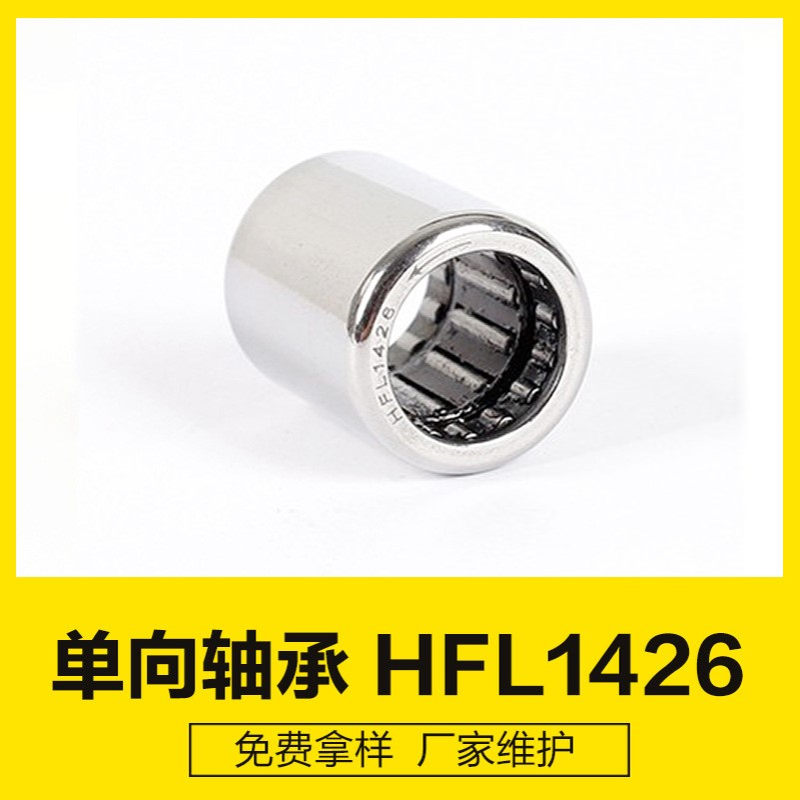 HFL1426加长型带支撑单向轴承 更稳定单向离合器14*20*26mm