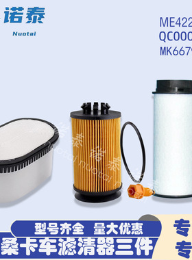 扶桑卡车滤清器三件 滤清器套件ME422880 QC000001 MK667920