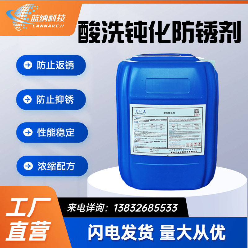 碳钢酸洗防止返锈抑锈剂钢铁防锈钝化剂酸洗液  酸洗钝化剂防锈剂