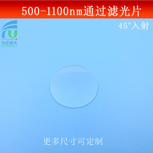 45°入射500-1100nm通过亮透滤光片玻璃镀膜反射镜蓝光截止滤波片