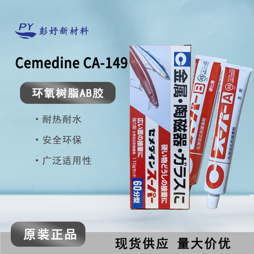 现货Cemedine施敏打硬CA-149 60分钟固化家用型环氧树脂接着剂