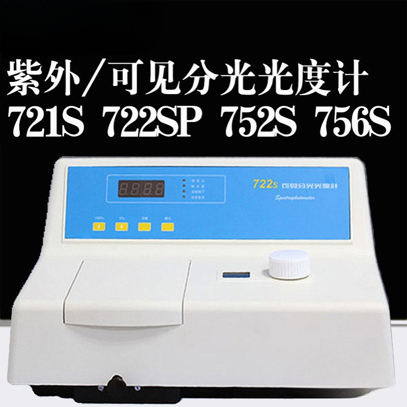 721S 可见分光光度计 722S紫外可见分光光度计752S 756S