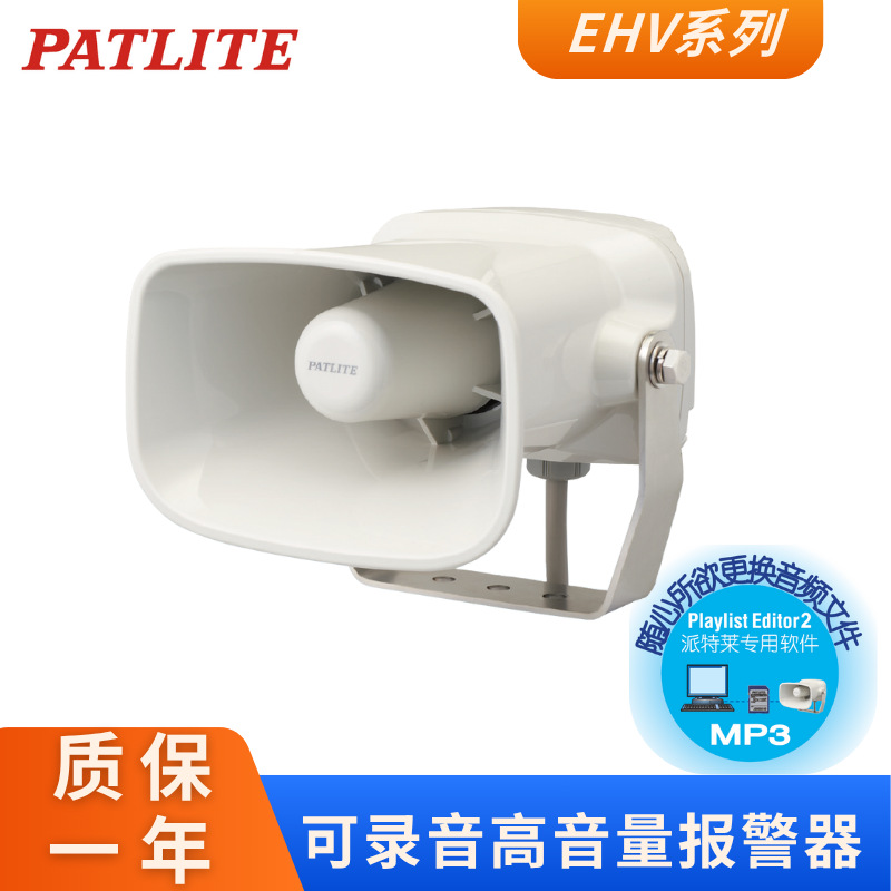 PATLITE派特莱工业喇叭高音质可录制电子报警喇叭EHV
