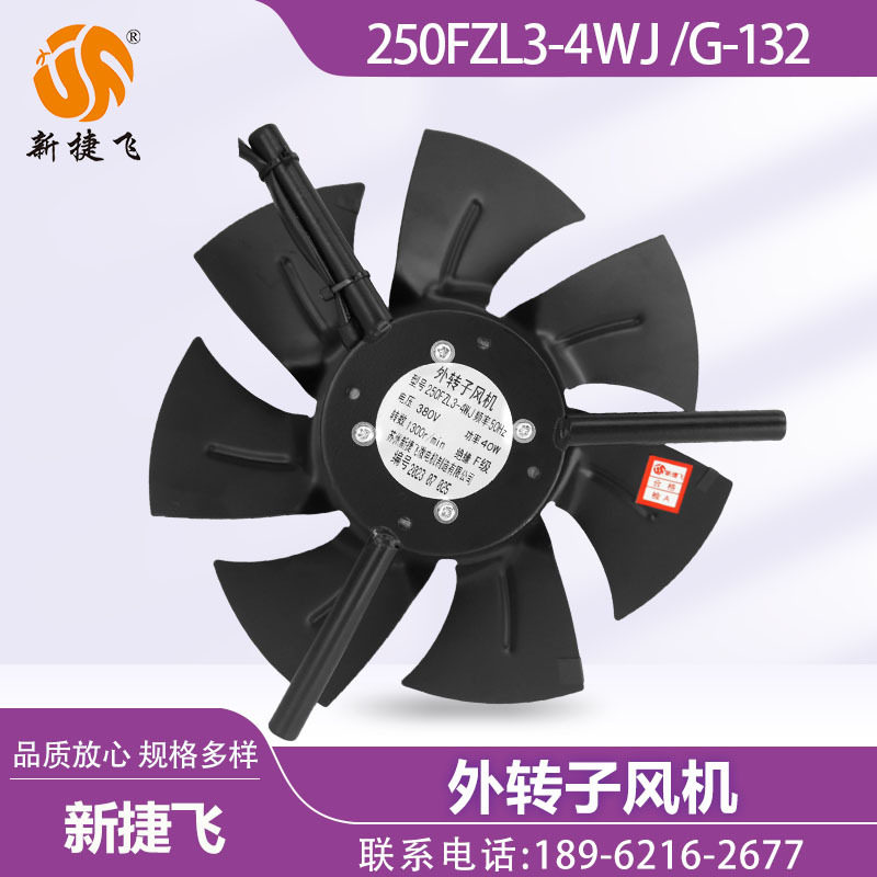 苏州新捷飞XJF 250FZL3-4WJ G-132 外转子风机 变频电机 散热通风