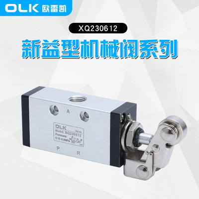 OLK机械阀XQ230612二位三通新益型机械阀 规格齐全
