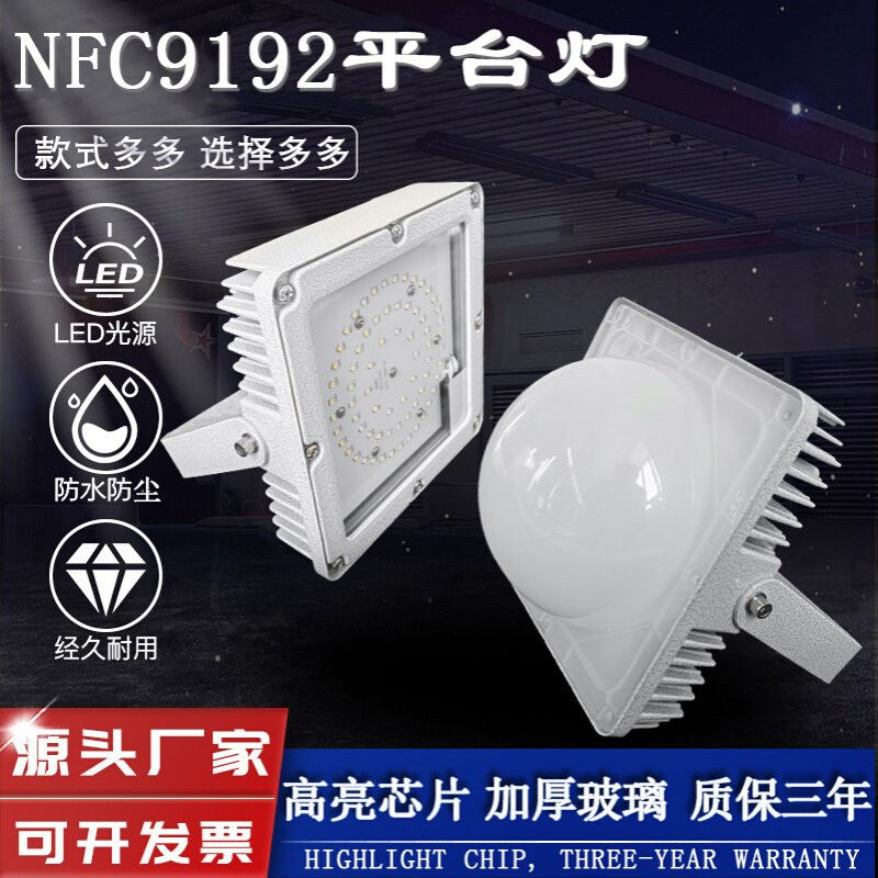 NFC9192A海洋王同款防眩泛光灯 LED防水防尘三防平台灯50W70W100W