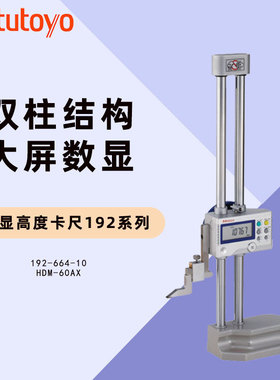 三丰高度尺三丰高度规192-664-10高度尺，192-614-10高度尺1000MM