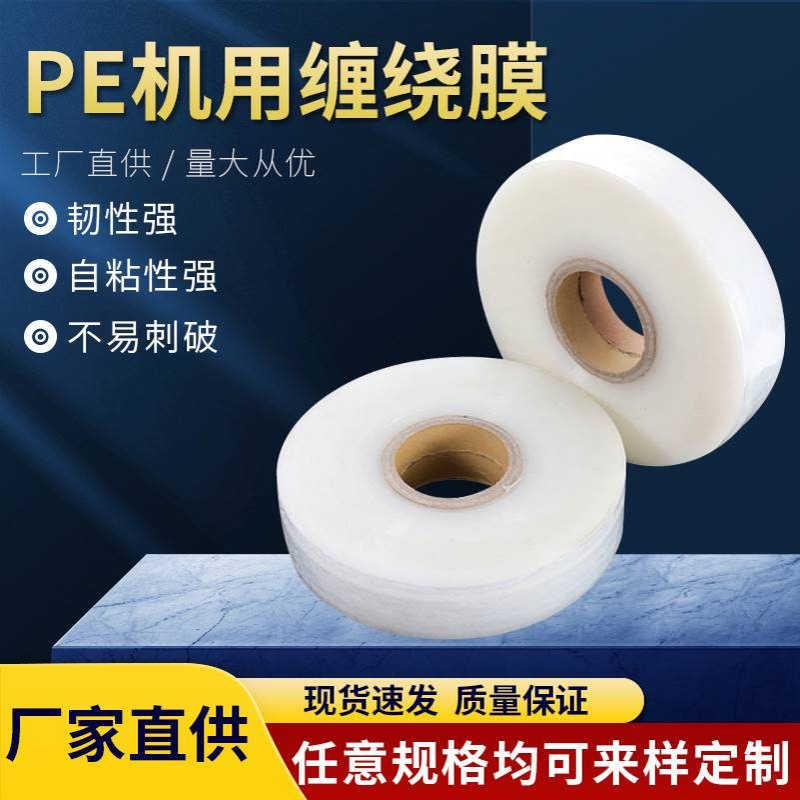 4.5cm电线包装保护膜 pe机用缠绕膜 捆扎嫁接膜 热缩膜 批发