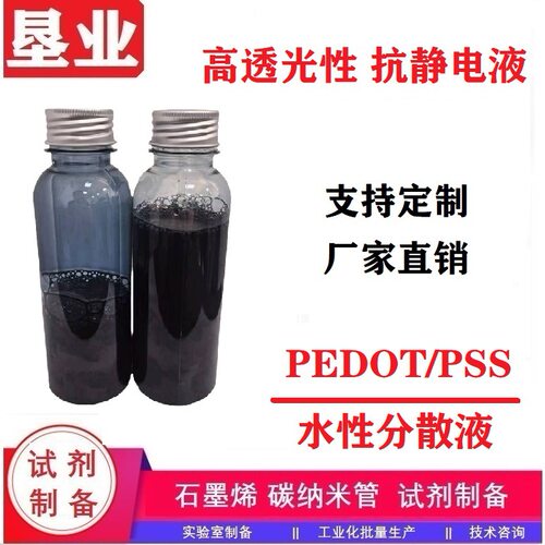 [透明抗静电液]PEDOT/PSS水性导电剂低阻高导电 成膜性好高透光性