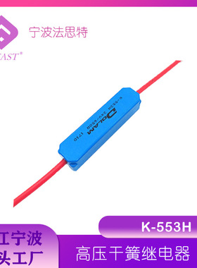 高压继电器K-553 K-563H-24V 10KV高压干簧管继电器