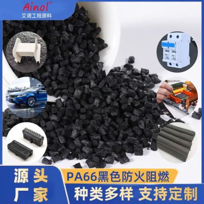 黑色防火pa66颗粒汽车部件耐磨连接器原料改性尼龙pa66阻燃料