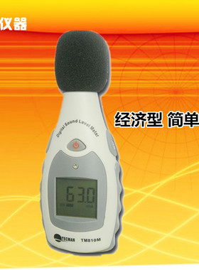 噪音计/分贝仪/分贝测量仪/噪音测试仪/音量声音测试泰克曼TM810M
