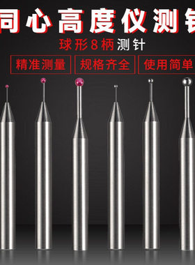 三丰TESA测针同心高度仪测针 球形8柄测针红宝石钨钢同心测头测针