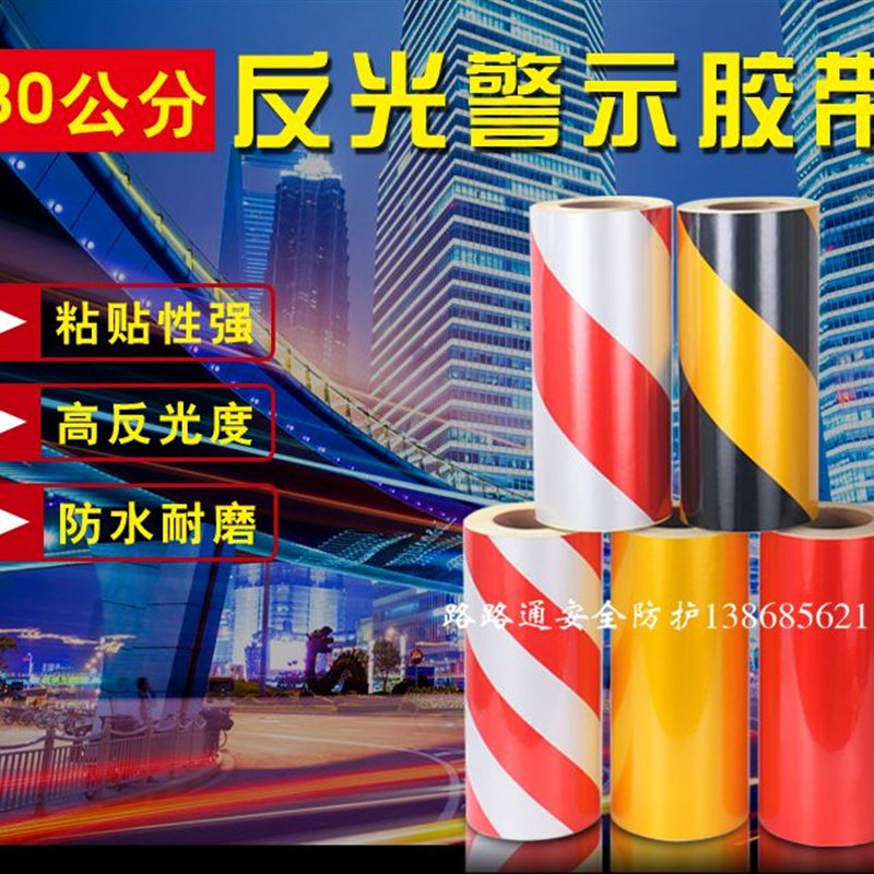 反光膜黄黑红白警示胶带 纯色夜间墙面地面铁管柱标识交通警戒线