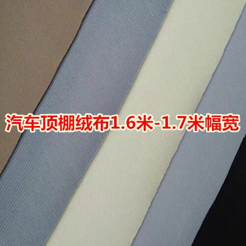 汽车顶棚布内饰改装翻新修复起绒布复合隔音隔热棉1.7米宽顶篷布
