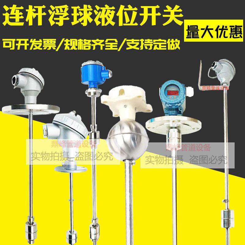鼎峰不锈钢连杆浮球液位开关 干簧管式水位控制传感器 多功能选择