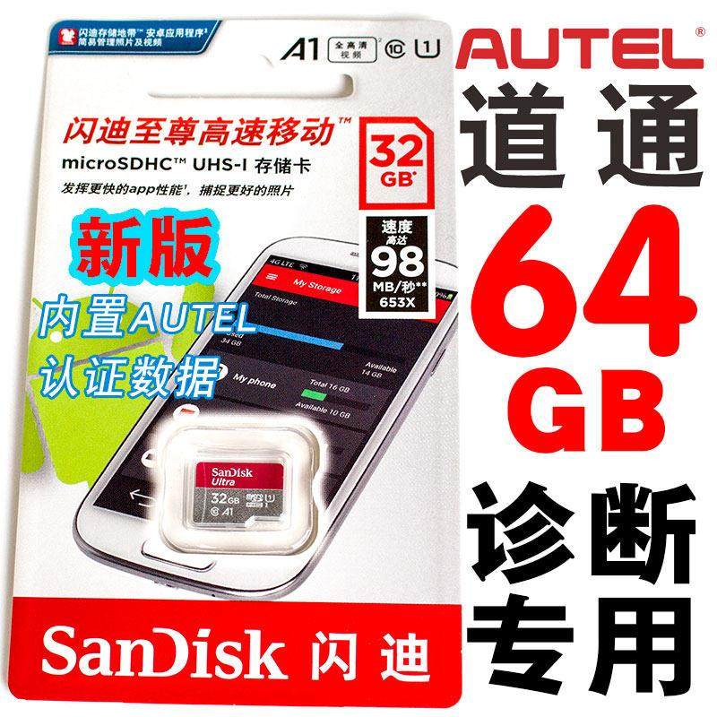 64道通汽车诊断电脑专用SD内存扩展TF升级存储解码器检测仪卡gb32