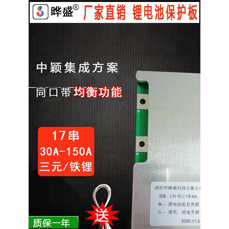 晔盛掌护卫17串60v锂电池保护板40A50A60A三元同口均衡电动车动力