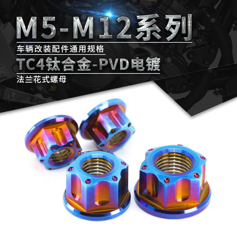 TC4钛合金法兰花式螺母 摩托车后轴改装螺母固定紧锁螺帽M5M6~M12