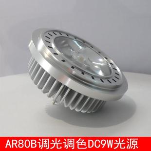 调光调色24V AR80B光源LED9W灯泡聚光射灯杯插脚G5.3普瑞COB超亮