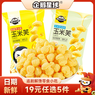 企鹅星球玉米芙46g 2包玉米花膨化酥脆网红追剧零食休闲小吃