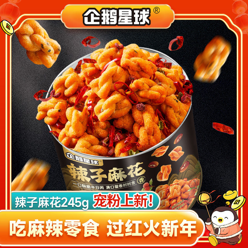 企鹅星球辣子麻花245g罐装麻辣香酥解馋网红追剧零食小吃,零食/坚果/特产,麻花,淘宝优惠券,粉丝福利购,淘宝优惠卷