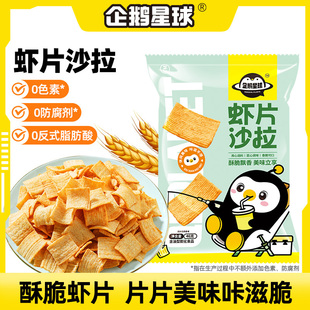企鹅星球虾片沙拉46g酥脆网红零食休闲小吃儿童零食解馋追剧膨化