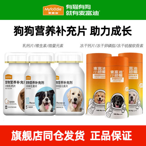 麦富迪狗狗专用钙片维生素成幼老年犬营养品呵护关节小橙帽软磷脂
