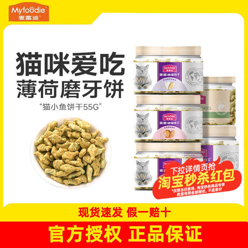 麦富迪猫薄荷饼干猫咪零食磨牙洁齿猫草羊奶棒洁齿粒冻干生骨肉饼